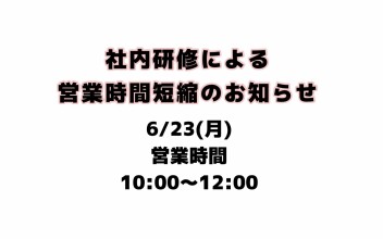社内研修による営業時間短縮のお知らせ